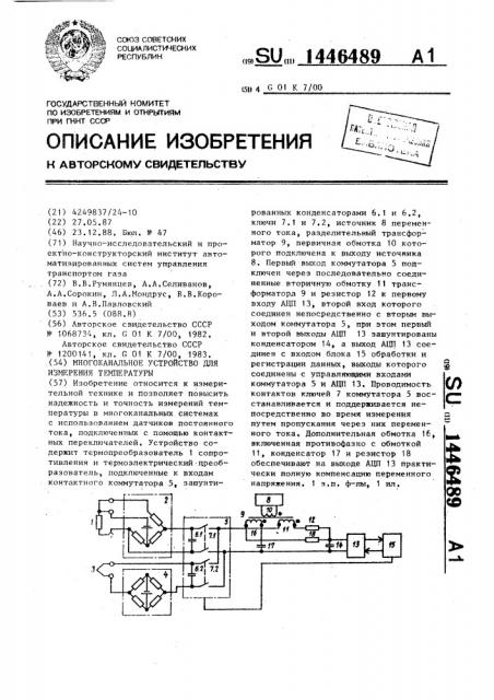 Многоканальное устройство для измерения температуры (патент 1446489)