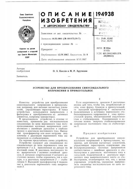 Устройство для преобразования синусоидального напряжения в прямоугольное (патент 194938)