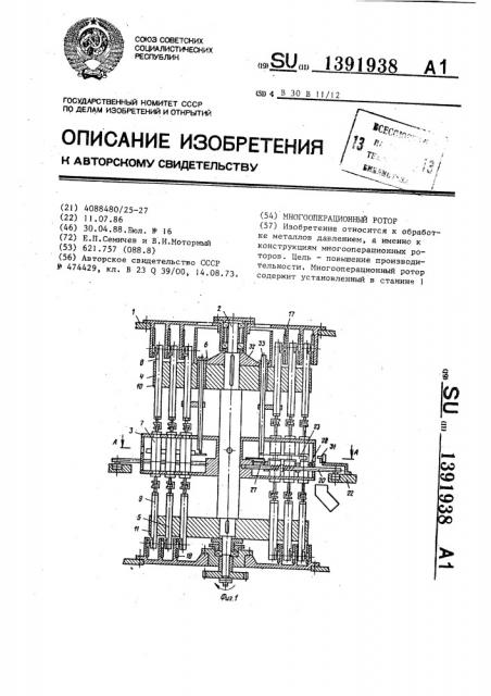 Многооперационный ротор (патент 1391938)