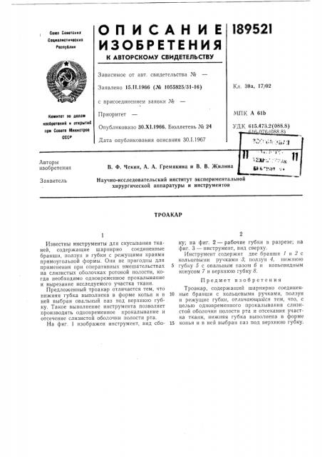 Патент ссср  189521 (патент 189521)