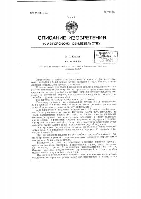Гигрометр (патент 70225)