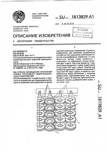 Способ возведения крепления откоса грунтового гидротехнического сооружения (патент 1813829)