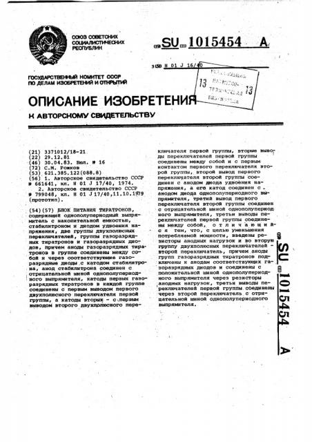 Блок питания тиратронов (патент 1015454)