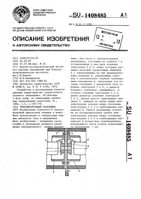 Трехэлектродный разрядник (патент 1408485)