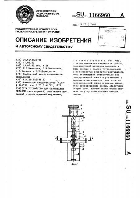 Устройство для ориентации деталей (патент 1166960)