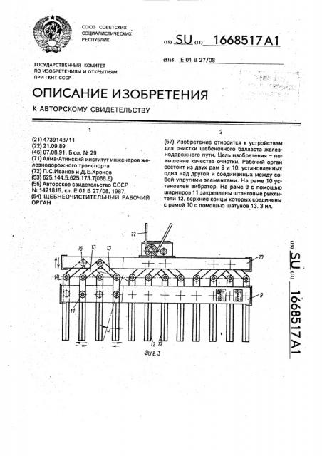 Щебнеочистительный рабочий орган (патент 1668517)