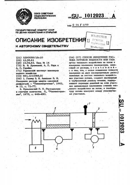 Способ измерения расхода потоков жидкости или газа (патент 1012023)