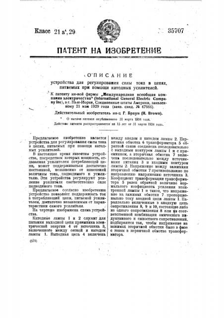 Устройство для регулирования силы тока в цепях, питаемых при помощи катерных усилителей (патент 35707)