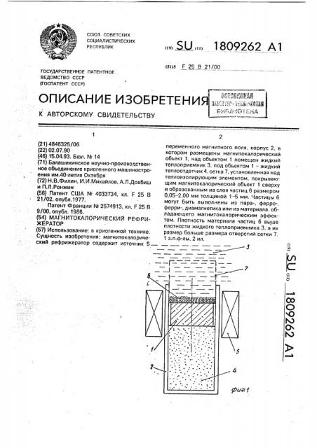 Магнитокалорический рифрижератор (патент 1809262)