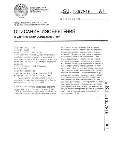 Устройство для измерения электропроводности и температуры растворов (патент 1357816)