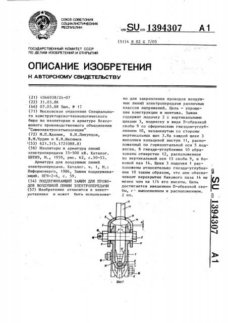 Поддерживающий зажим для проводов воздушной линии электропередачи (патент 1394307)