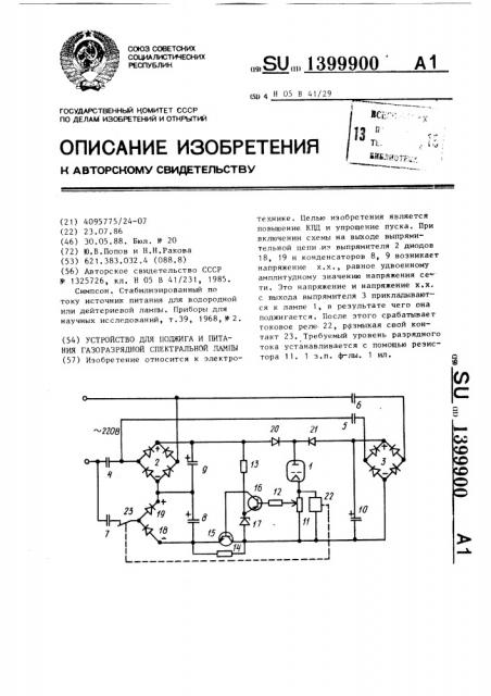 Устройство для поджига и питания газоразрядной спектральной лампы (патент 1399900)