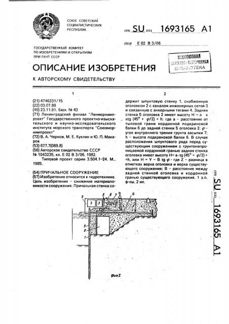 Причальное сооружение (патент 1693165)