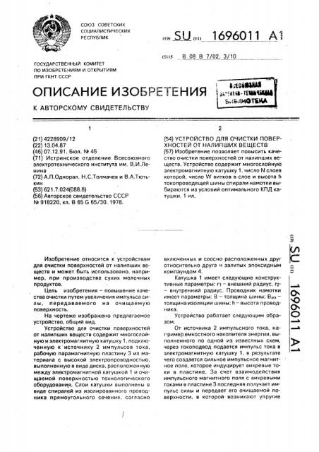 Устройство для очистки поверхностей от налипших веществ (патент 1696011)