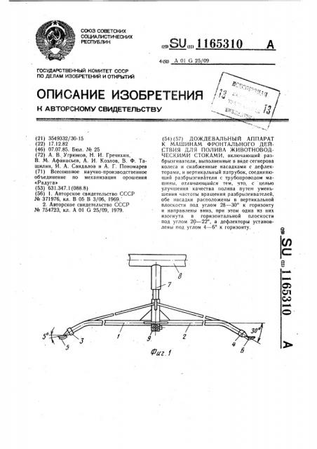 Дождевальный аппарат к машинам фронтального действия для полива животноводческими стоками (патент 1165310)