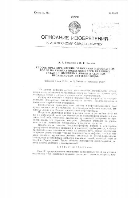 Способ предупреждения отложения карбонатных солей на стенках подъемных труб нефтяных скважин, выкидных линий и сборных промысловых нефтепроводов (патент 92877)