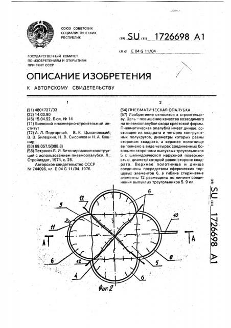 Пневматическая опалубка (патент 1726698)