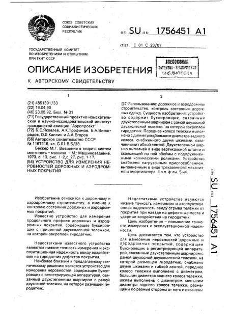 Устройство для измерения неровностей дорожных и аэродромных покрытий (патент 1756451)