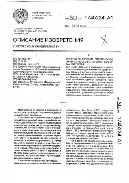 Способ лечения спастической эквиноплосковальгусной деформации стопы (патент 1745224)