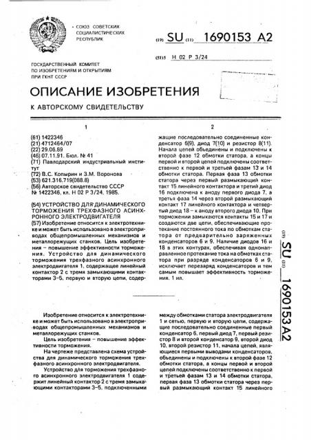 Устройство для динамического торможения трехфазного асинхронного электродвигателя (патент 1690153)