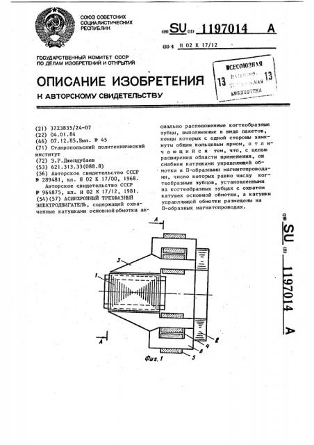 Асинхронный трехфазный электродвигатель (патент 1197014)