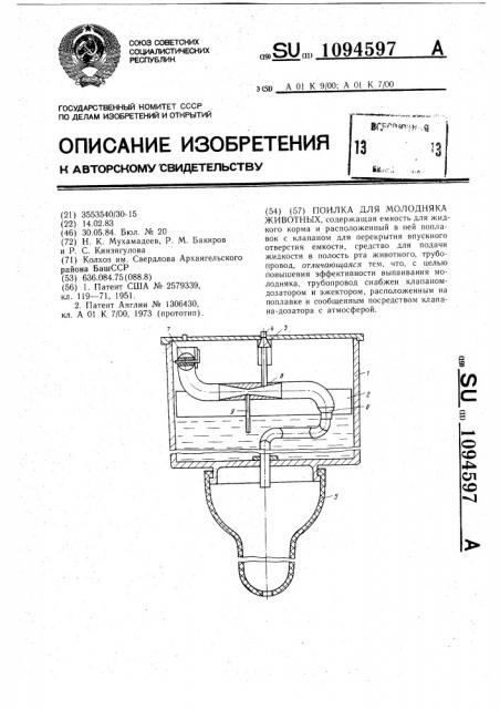 Поилка для молодняка животных (патент 1094597)