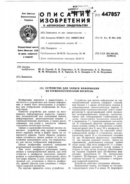 Устройство для записи информации на термопластический носитель (патент 447857)