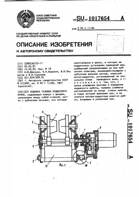 Ходовая тележка подвесного крана (патент 1017654)