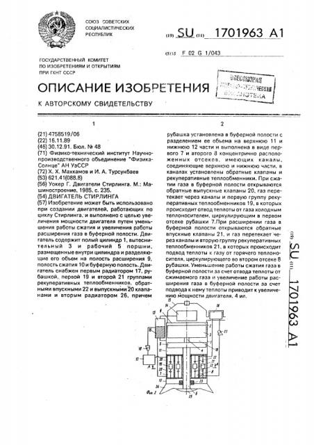 Двигатель стирлинга (патент 1701963)