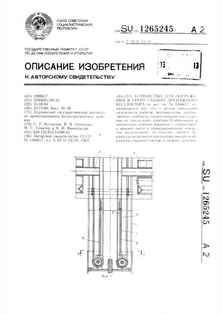 Устройство для погружения в грунт секции дренажного коллектора (патент 1265245)