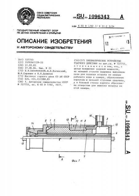 Пневматическое устройство ударного действия (патент 1096343)