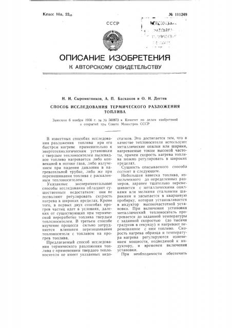 Способ исследования термического разложения топлива (патент 111249)