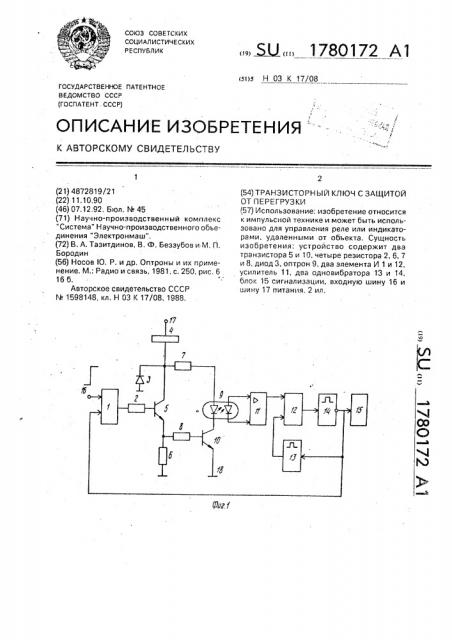 Транзисторный ключ с защитой от перегрузки (патент 1780172)