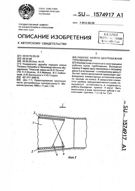 Рабочее колесо центробежной турбомашины (патент 1574917)
