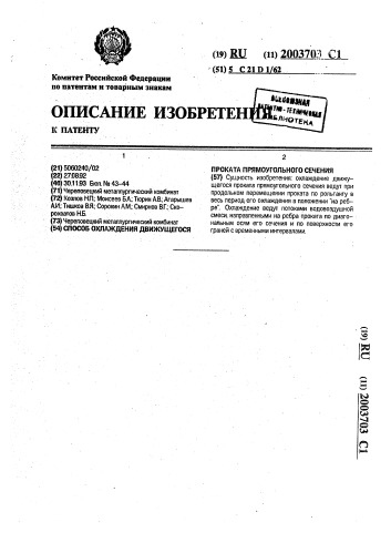 Способ охлаждения движущегося проката прямоугольного сечения (патент 2003703)