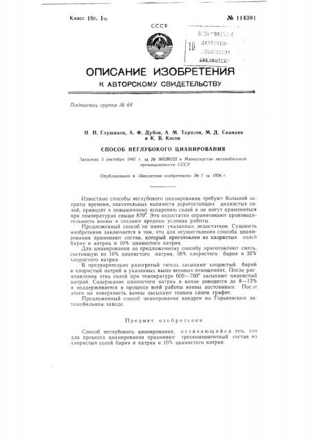 Способ неглубокого цианирования (патент 114391)