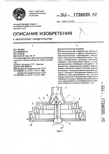 Роторная мельница (патент 1726020)