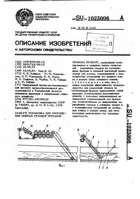 Установка для обогащения мокрых отходов трепания лубяных культур (патент 1023006)