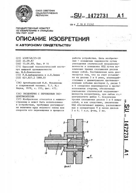 Эксцентрик с переменным эксцентриситетом (патент 1472731)