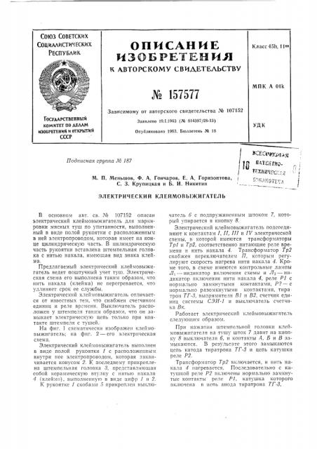 Патент ссср  157577 (патент 157577)