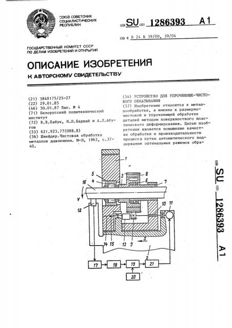 Устройство для упрочняющечистового обкатывания (патент 1286393)