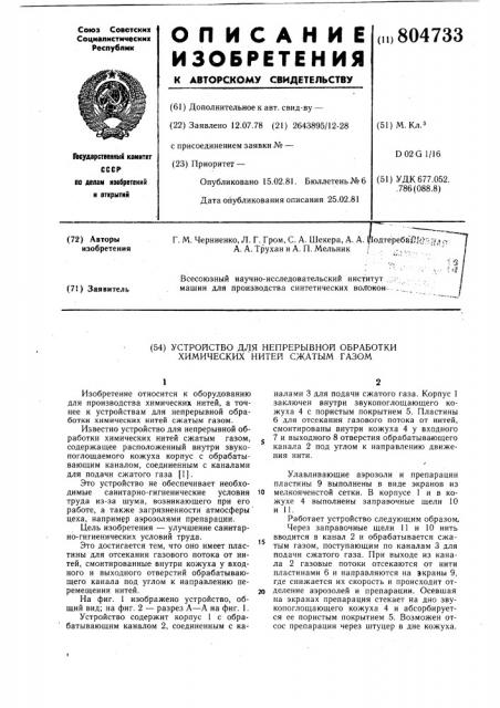 Устройство для непрерывной обработ-ки химических нитей сжатым газом (патент 804733)