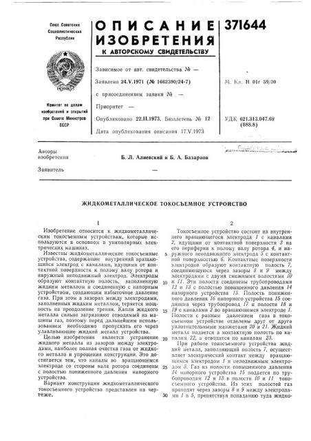 Жидкометаллическое токосъемное устройство (патент 371644)