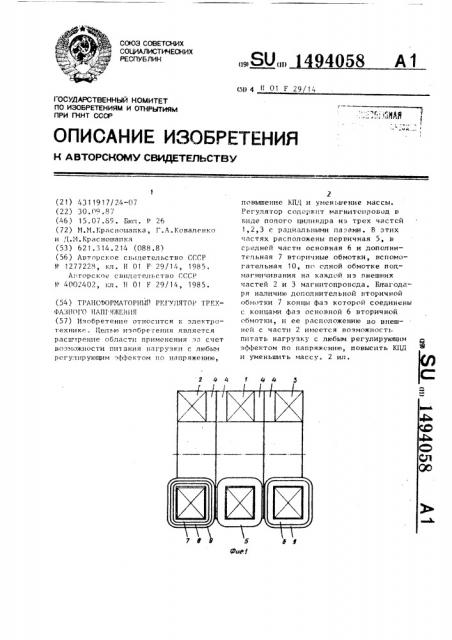 Трансформаторный регулятор трехфазного напряжения (патент 1494058)