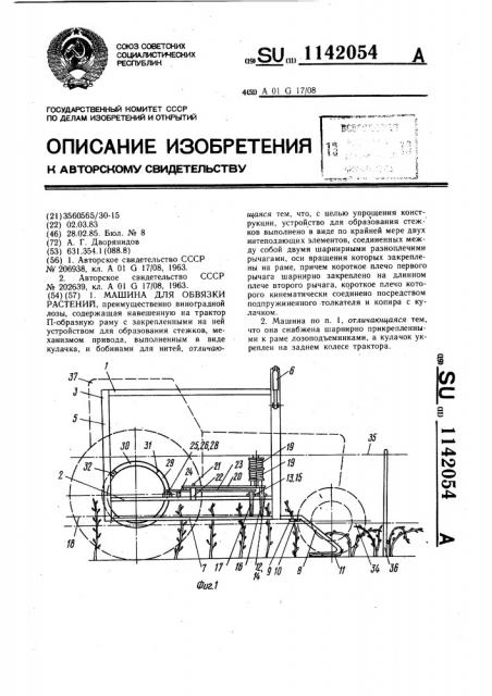 Машина для обвязки растений (патент 1142054)