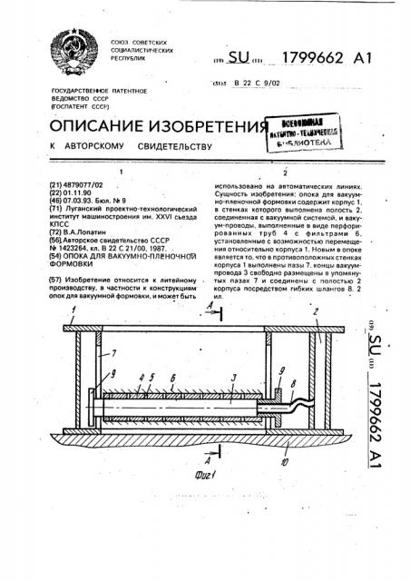 Опока для вакуумно-пленочной формовки (патент 1799662)