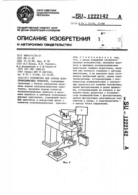 Устройство для сборки полупроводниковых приборов (патент 1222142)
