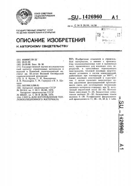 Смесь для изготовления теплоизоляционного материала (патент 1426960)