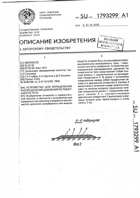 Устройство для определения распределения давления по поверхности тела (патент 1793299)