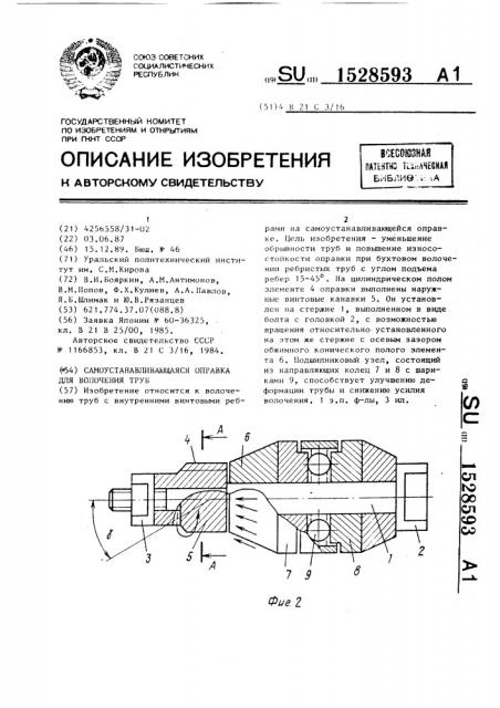 Самоустанавливающаяся оправка для волочения труб (патент 1528593)